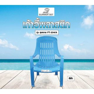 កៅអីសុខសប្បាយ FT-234/A ពណ៌ខៀវ