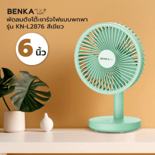 BENKA พัดลมตั้งโต๊ะชาร์จไฟแบบพกพา ขนาด 6 นิ้ว รุ่น KN-L2876 สีเขียว