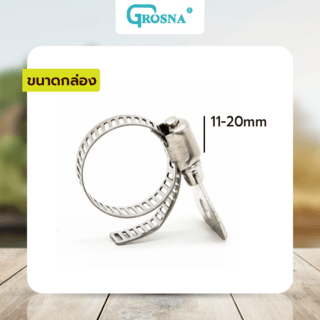 Grosna กิ๊ปรัดสายยางหางปลาสแตนเลส 11-20mm(1/2”-3/4”),(4หุน-6หุน)