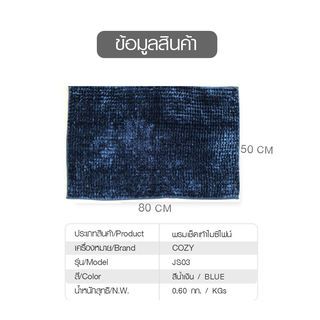 COZY พรมเช็ดเท้า 50x80x1.5ซม. รุ่น JS03 สีน้ำเงิน