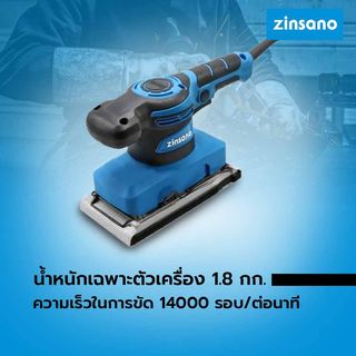 ZINSANO เครื่องขัดกระดาษทรายแบบสั่น 320W รุ่น SD320L