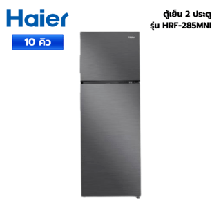 HAIER ตู้เย็น 2 ประตู ขนาด 10 คิว รุ่น HRF-285MNI สีเทา