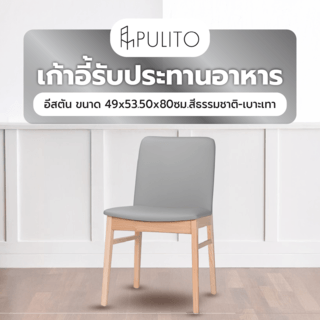 เก้าอี้รับประทานอาหารอีสตัน ขนาด 49x125x80ซม.สีธรรมชาติ-เบาะเทา