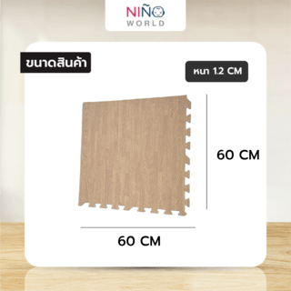 NINO WORLD ชุดแผ่นปูพื้นจิ๊กซอว์ (4 แผ่น) 4TLX023 ขนาด 60x60x1.2 cm. ลายไม้น้ำตาล