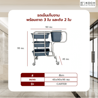 KOCH KITCHEN รถเข็นเก็บจาน พร้อมถาด 3ใบ และถัง 2ใบ 45x90x95 ซม. CARTER สีเทา (1/2)