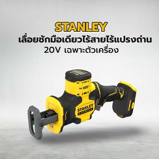 STANLEY เลื่อยชักมือเดียวไร้สายไร้แปรงถ่าน 20V SBR305-KR เฉพาะตัวเครื่อง