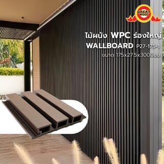 GREAT WOOD ไม้ผนัง WPCร่องใหญ่ รุ่นP27-175-1 ขนาด175X27.5X3000มม. Chocolate