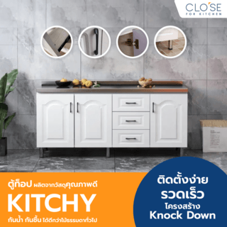 CLOSE ตู้ท็อปหน้าบานปิดผิวพร้อมลิ้นชัก 160x50x82 ซม. KITCHY สีขาว