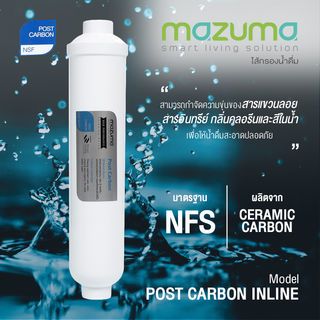 MAZUMA ไส้กรองคาร์บอน POST Carbon