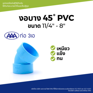 AAA ข้องอ 45 บาง 3(80) ชั้น 8.5 สีฟ้า