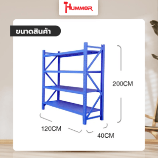 (1/4) HUMMER ชั้นวางของอเนกประสงค์เหล็ก 4 ชั้น รุ่น NBHY120420-BL ขนาด 40x120x200 ซม. สีฟ้า