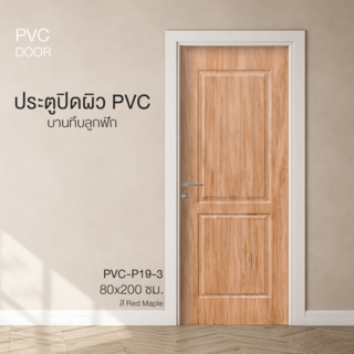 HOLZTUR ประตูปิดผิวพีวีซี บานทึบลูกฟัก PVC-P19-3 80x200ซม. RED MAPLE