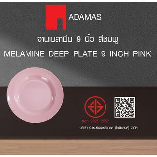 ADAMAS จานเมลามีน 9 นิ้ว สีชมพู PONY-PK