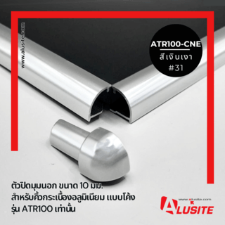 ตัวปิดมุมนอก ATR100-CNE/31AL-GB สีเงินเงา Alusite