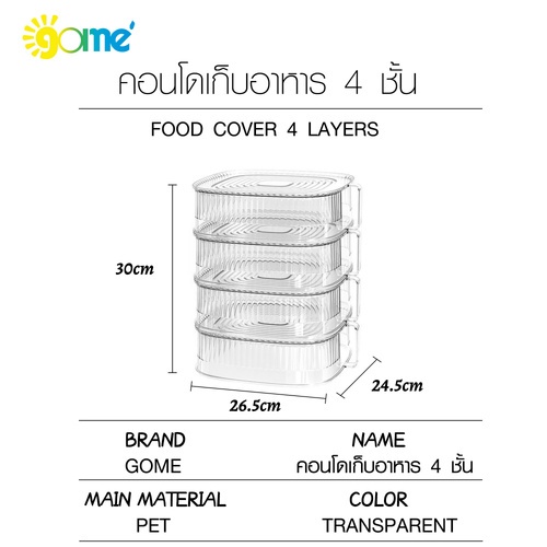 GOME คอนโดเก็บอาหาร 4 ชั้น 24.5x26.5x30 ซม. CAMILA-4 สีใส