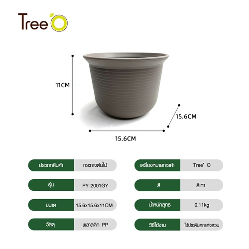 Tree’ O กระถางต้นไม้ รุ่น PY-2001GY ขนาด 15.6 x 15.6 x 11 ซม. (6นิ้ว) สีเทา