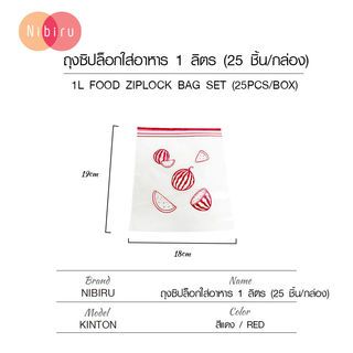 NIBIRU ถุงซิปล็อกใส่อาหาร 1 ลิตร (25 ชิ้น/กล่อง) KINTON สีแดง