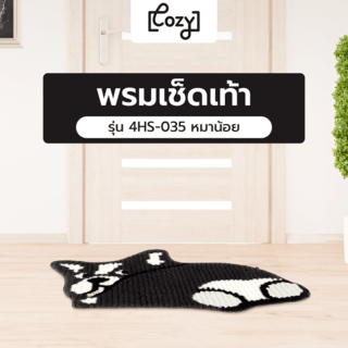 COZY พรมเช็ดเท้า 40x60x1ซม. รุ่น 4HS-035 หมาน้อย