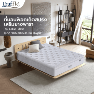 Truffle ที่นอนพ็อกเก็ตสปริงเสริมยางพารา รุ่น Lalisa ขนาด 180x200x34 ซม. (6ฟุต) สีขาว