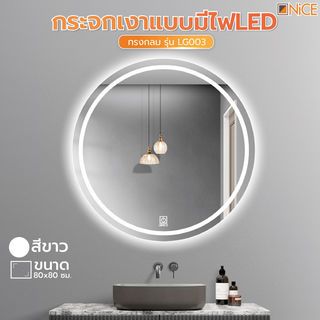 កញ្ចក់មានភ្លើង LED  ស៊េរិ LG003 រាងមូល ខ្នាត 80 cm NICE