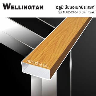 WELLINGTAN อลูมิเนียมอเนกประสงค์ ผิวเสมือนจริง หน้ากว้าง 2นิ้ว ยาว2เมตร รุ่น ALU2-2T04 Brown Teak