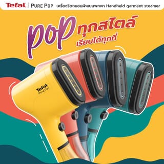 TEFAL เครื่องรีดถนอมผ้าแบบพกพา Pure Pop 1300 วัตต์ 0.7 ลิตร รุ่น DT2022E1 สี Coral Red