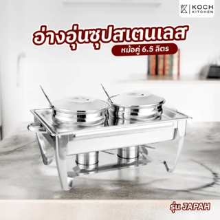 KOCH KITCHEN อ่างอุ่นซุปสเตนเลสหม้อคู่ 6.5 ลิตร 64×36×33 ซม. JAPAH