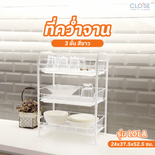 CLOSE ชั้นคว่ำจาน 3ชั้น 24x37.5x52.5 ซม. LOLA