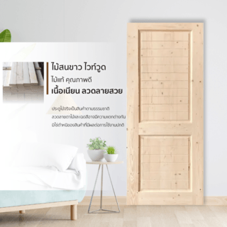 GREAT WOOD ประตูไม้ไวท์วูด บานทึบลูกฟักทำร่อง DPWD25-2 80x200ซม.