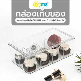 GOME กล่องเก็บของอเนกประสงค์ฝาเปิด TG59549 ขนาด 17.1x28.2x9.4 cm. ใส