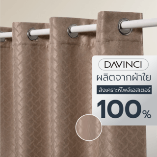 DAVINCI ผ้าม่านหน้าต่าง รุ่น  Mila-05 ขนาด 140x160 ซม. สีน้ำตาลเทา