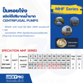 LUCKY PRO ปั๊มหอยโข่ง 2Hp 2 รุ่น LP-MHF/5AM