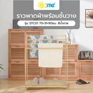 SAKU ราวพาดผ้าพร้อมชั้นวาง STC01 70×31×90ซม. สีน้ำตาล