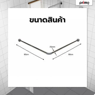 Primo ราวม่านห้องน้ำสแตนเลส ตัว L ขนาด 90x90ซม. รุ่น JMSR84011 สีโครม