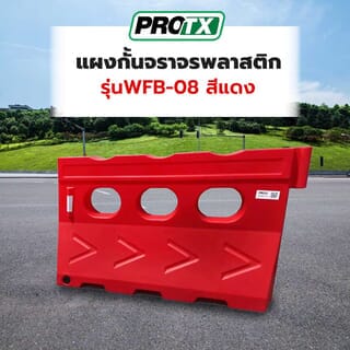 PROTX แผงกั้นจราจรพลาสติก รุ่นWFB-08 สีแดง