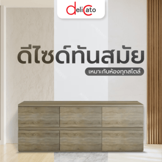 DELICATO ชั้นวางทีวี 6ลิ้นชัก ขนาด120X39X45ซม. สีบีช(AS)