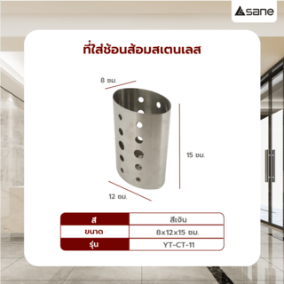 SANE ที่ใส่ช้อนส้อมสแตนเลสขนาด 12ซม.  YT-CT-11 สีโครเมี่ี่ยม