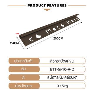 MAC คิ้วกระเบื้องPVC แบบโค้ง ขนาด 10 มม. ยาว 2 เมตร รุ่นETT-G-10-R-D สีน้ำตาลเข้มเคลือบเงา