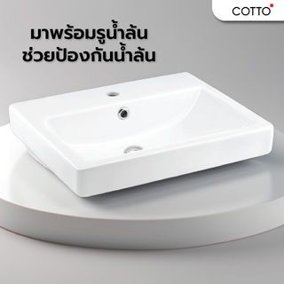 Cotto อ่างล้างหน้าฝังบนเคาน์เตอร์ รุ่น วีวา C0156