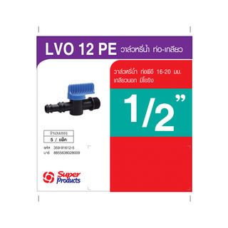 Super Products LV O-12 PE วาล์วเกลียว 1/2 นิ้ว สำหรับท่อพี 16-20 มม. แบบมีโอริง (5 ตัว/แพ็ค)