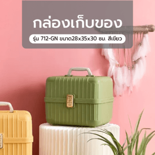 กล่องเก็บของ รุ่น712-GN ขนาด28x35x30 ซม. สีเขียว