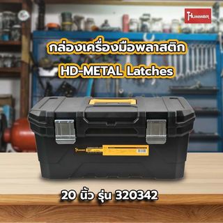 HUMMER กล่องเครื่องมือพลาสติก HD-METAL Latches 20” รุ่น 320342