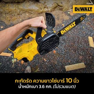 DEWALT เลื่อยโซ่ไร้สาย 10นิ้ว 18V DCM565N-B1 เฉพาะตัวเครื่อง