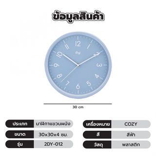 COZY นาฬิกาแขวนผนัง 30ซม. รุ่น 2DY-012 สีฟ้า