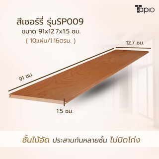 ไม้พื้นเอ็นจิเนียร์ TAPIO LUX สีเชอร์รี่ รุ่นSP009 ขนาด 91x12.7x1.5ซม. (10แผ่น/1.16ตรม.)