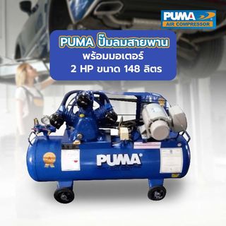 PUMA ปั๊มลมสายพานพร้อมมอเตอร์ 2 HP ขนาด 148 ลิตร รุ่น PP32-WM