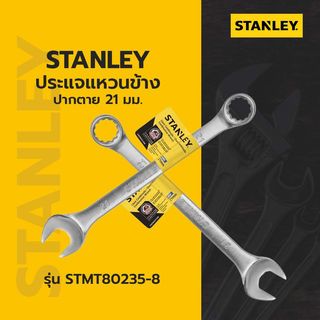 STANLEY ประแจแหวนข้าง ปากตาย 21 มม. รุ่น STMT80235-8