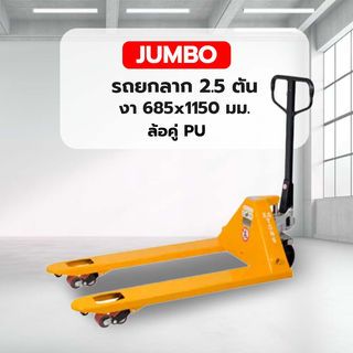 JUMBO รถยกลาก 2.5 ตัน งา 685x1150 มม. ล้อคู่ PU รุ่น CNS-256DP