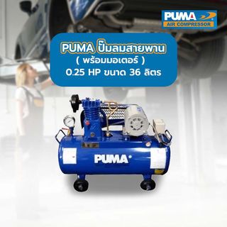 PUMA ปั๊มลมสายพานพร้อมมอเตอร์ 0.25 HP ขนาด 36 ลิตร รุ่น PP1-WM