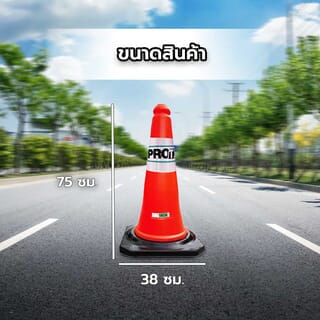 PRO-TX กรวยจราจร PVC รุ่น DTRC821 สีส้ม ขนาด 75 ซม.